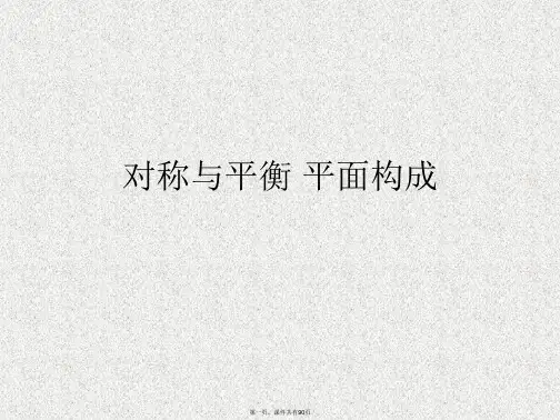 对称与平衡 平面构成