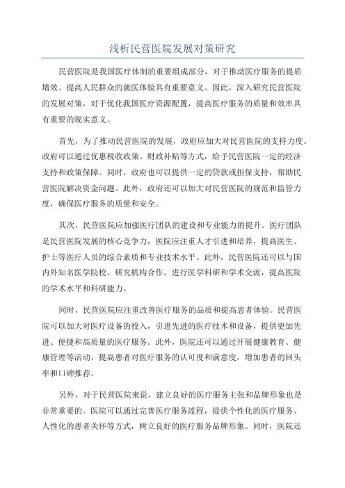 浅析民营医院发展对策研究