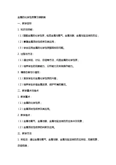 金属的化学性质复习课教案