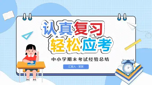 中小学期末考试经验总结PPT课件