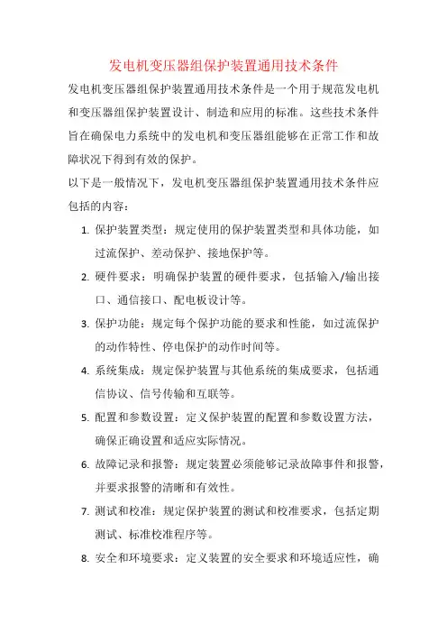 发电机变压器组保护装置通用技术条件