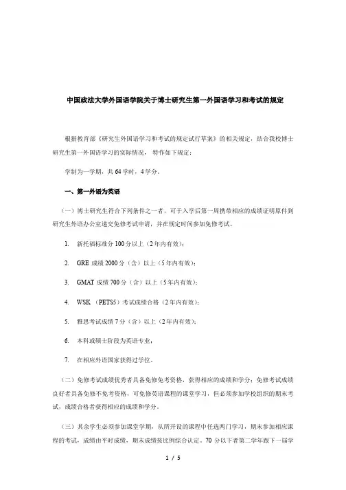 中国政法大学外国语学院关于博士研究生第一外国语学习和考