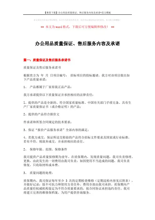 【推荐下载】办公用品质量保证、售后服务内容及承诺-范文模板 (6页)