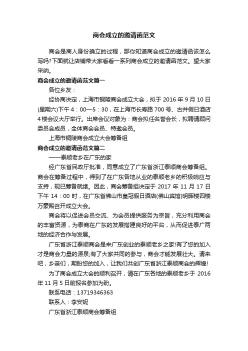 商会成立的邀请函范文
