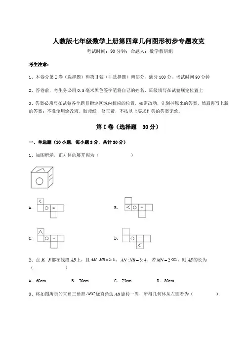 2022-2023学年度人教版七年级数学上册第四章几何图形初步专题攻克试题(含答案及解析)