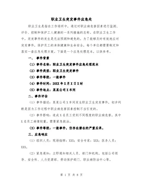 职业卫生突发事件应急处（三篇）