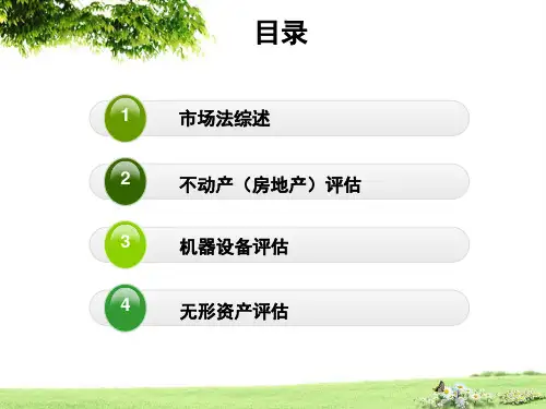 资产评估市场法