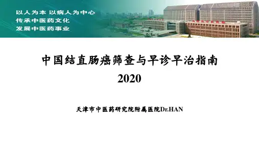 中国结直肠癌筛查与早诊早治指南2020
