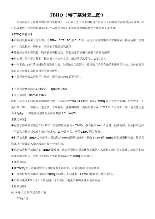 抗氧化剂特丁基对苯二酚(TBHQ)的使用