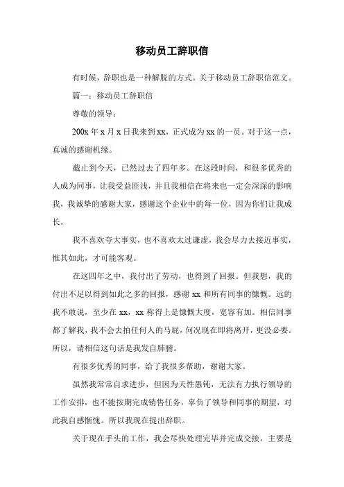 移动员工辞职信.doc