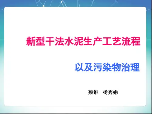 新型干法水泥生产工艺流程及污染治理