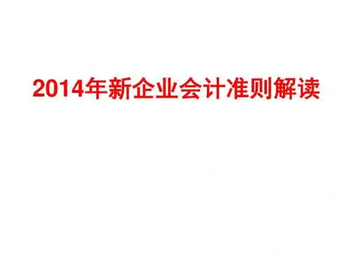 2014年新企业会计准则讲解
