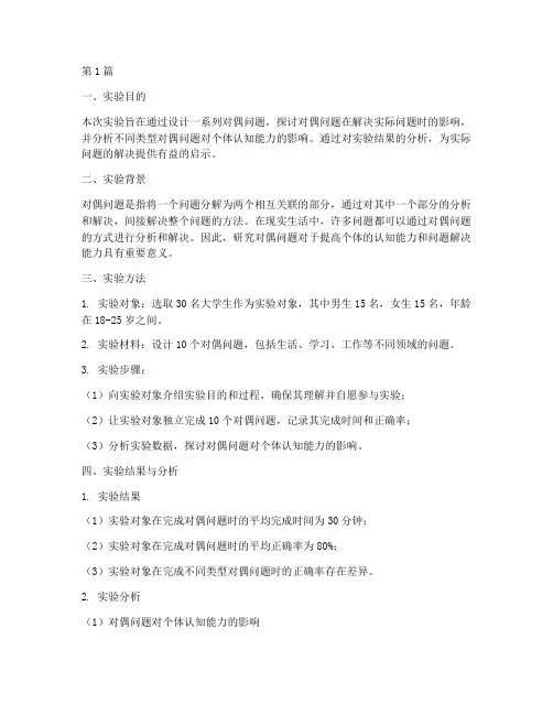 对偶问题的实验报告(3篇)