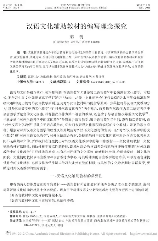汉语文化辅助教材的编写理念探究_韩明