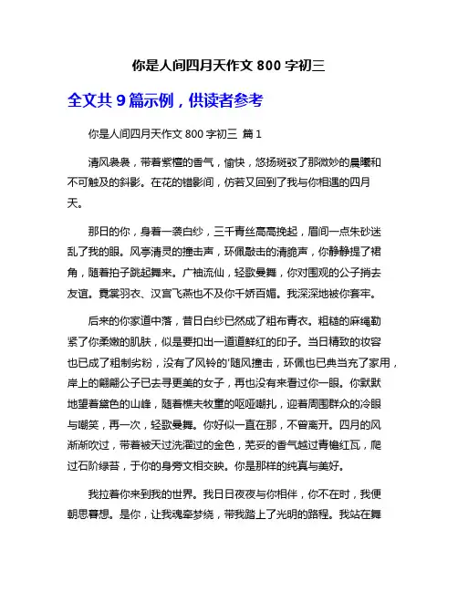 你是人间四月天作文800字初三