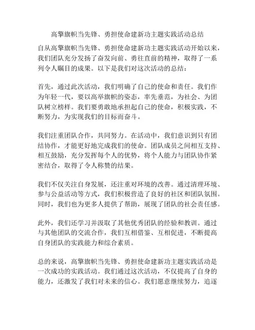 高擎旗帜当先锋、勇担使命建新功主题实践活动总结