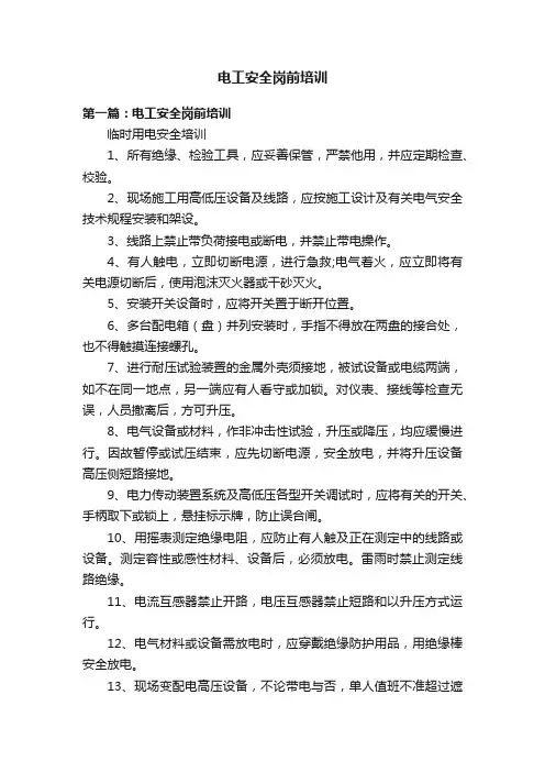 电工安全岗前培训