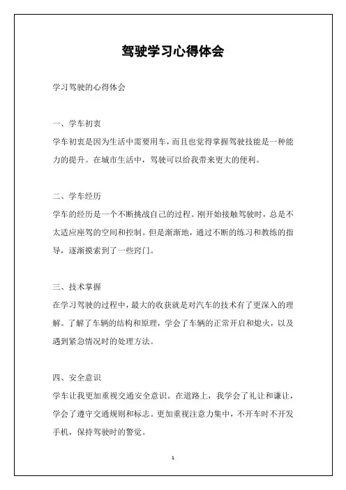 驾驶学习心得体会