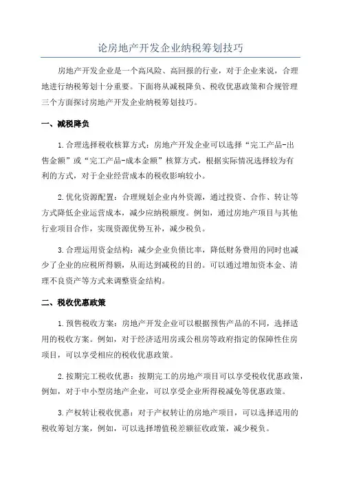 论房地产开发企业纳税筹划技巧