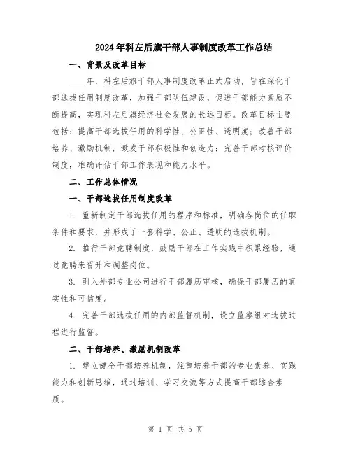2024年科左后旗干部人事制度改革工作总结