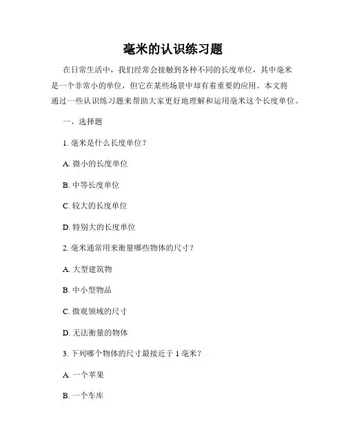 毫米的认识练习题
