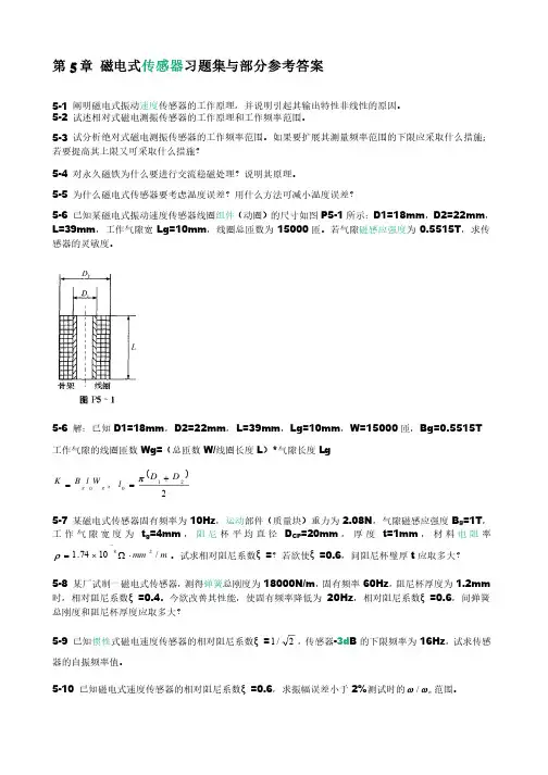 传感器原理与应用习题_第5章磁电式传感器