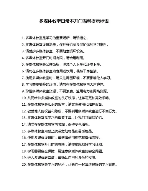 多媒体教室日常不开门温馨提示标语