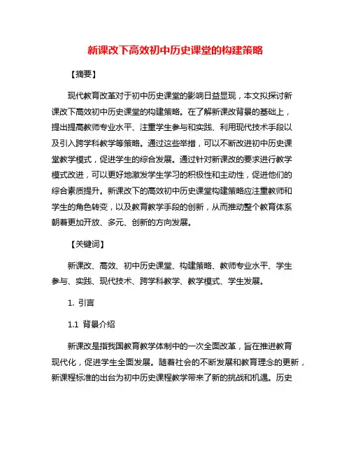 新课改下高效初中历史课堂的构建策略