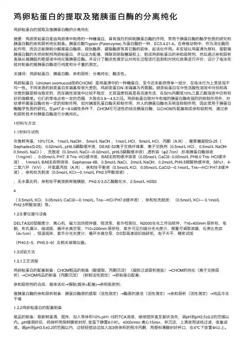 鸡卵粘蛋白的提取及猪胰蛋白酶的分离纯化