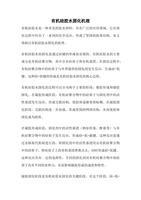 有机硅胶水固化机理