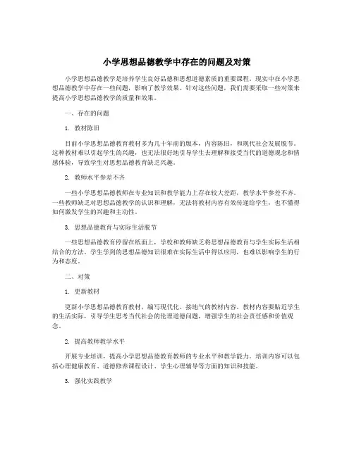 小学思想品德教学中存在的问题及对策