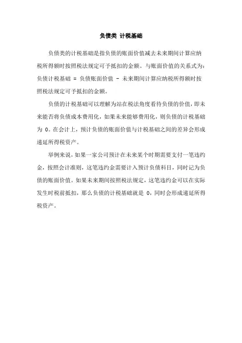 负债类 计税基础
