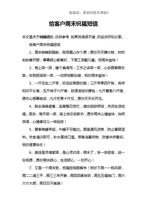 给客户周末祝福短信