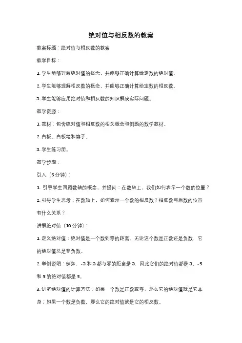 绝对值与相反数的教案