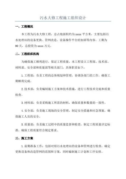 污水大修工程施工组织设计