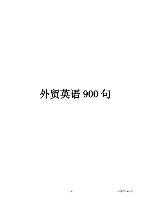 外贸英语900句已编辑.doc