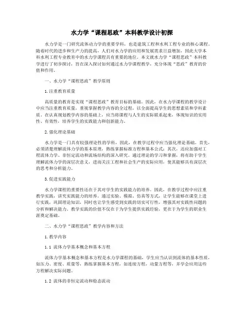 水力学“课程思政”本科教学设计初探