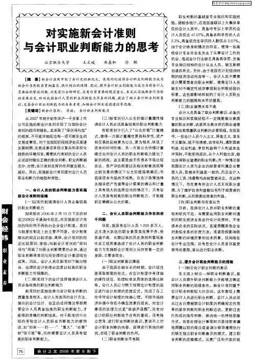 对实施新会计准则与会计职业判断能力的思考