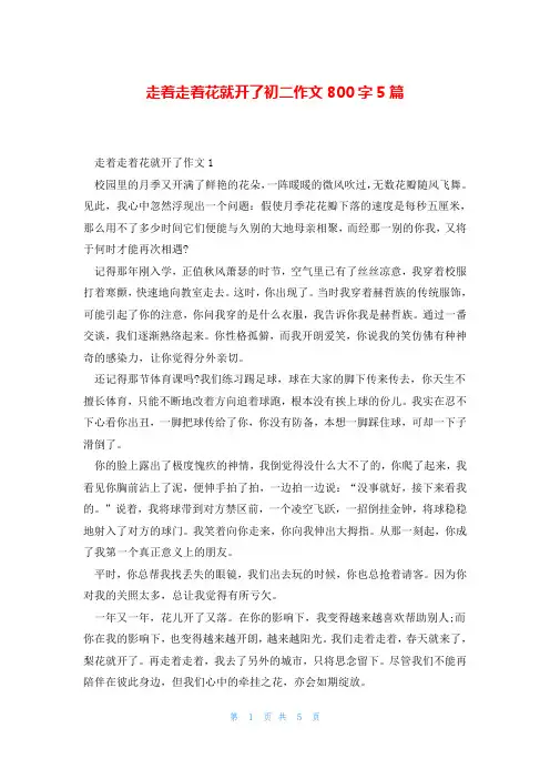 走着走着花就开了初二作文800字5篇