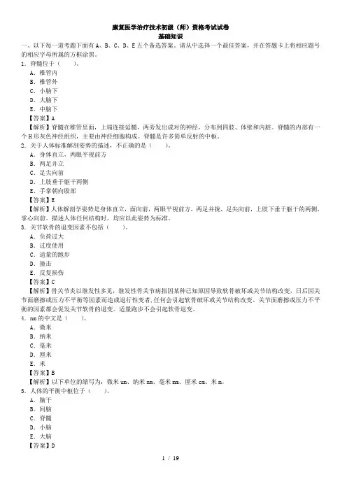 康复医学治疗技术初级(师)_基础知识_真题_(附答案)