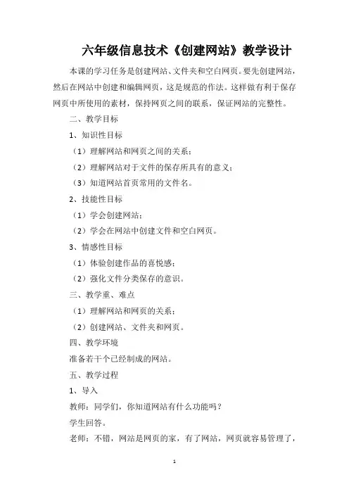 六年级信息技术《创建网站》教学设计