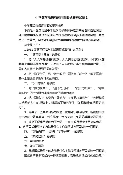 中学数学高级教师评审面试答辨试题1