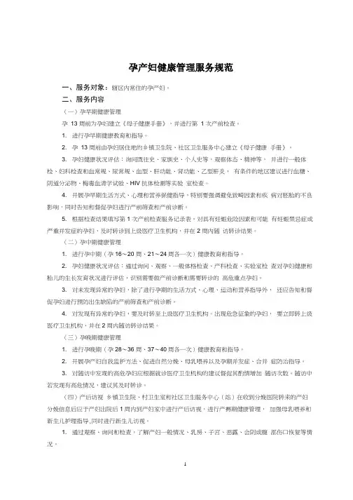国家基本公共卫生服务规范(第三版) - 孕产妇保健