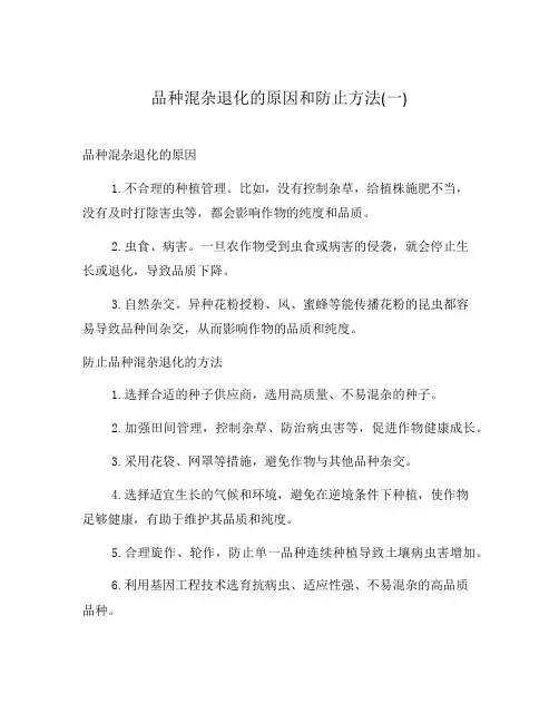 品种混杂退化的原因和防止方法(一)