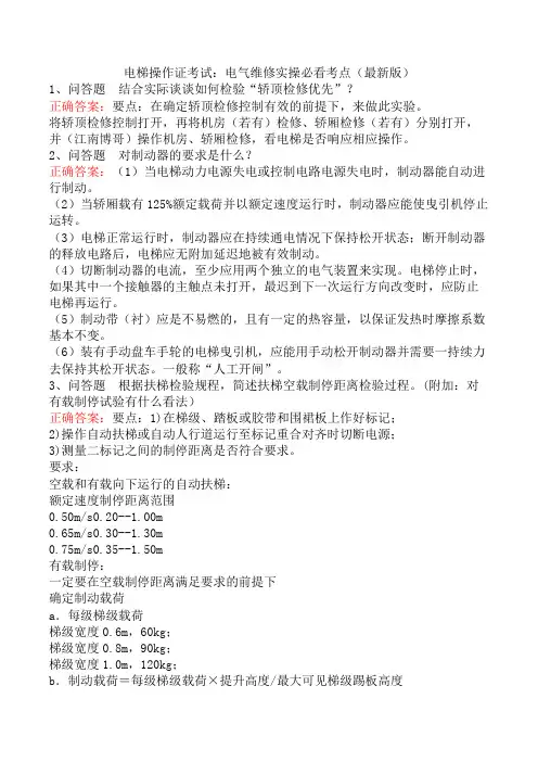 电梯操作证考试：电气维修实操必看考点(最新版)
