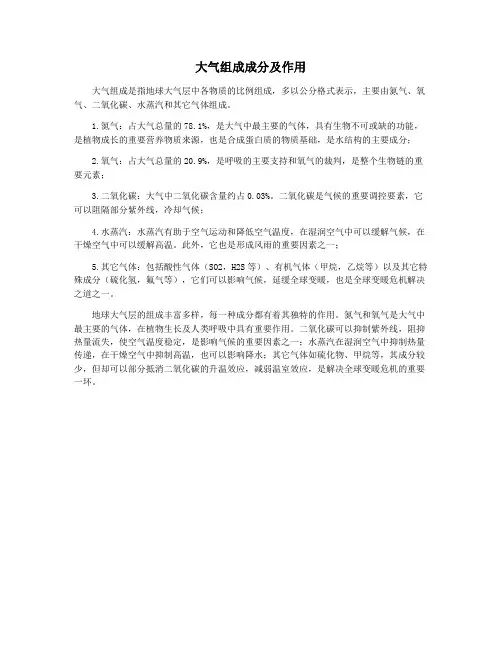 大气组成成分及作用