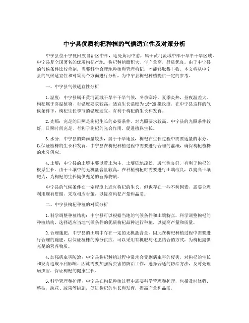 中宁县优质枸杞种植的气候适宜性及对策分析