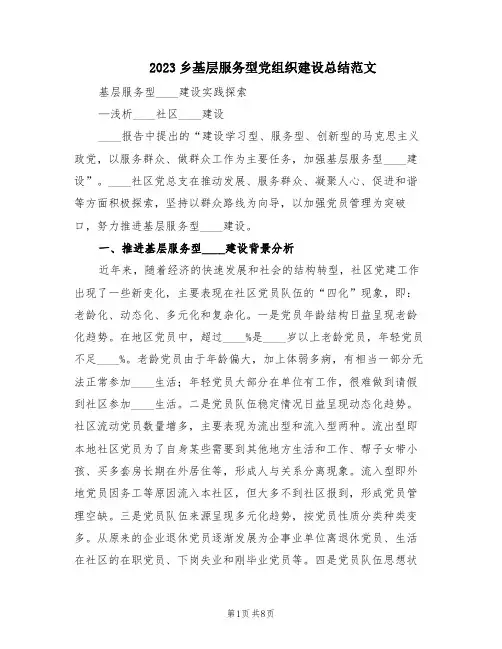 2023乡基层服务型党组织建设总结范文(2篇)