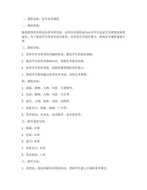 高考美术课程备课方案模板