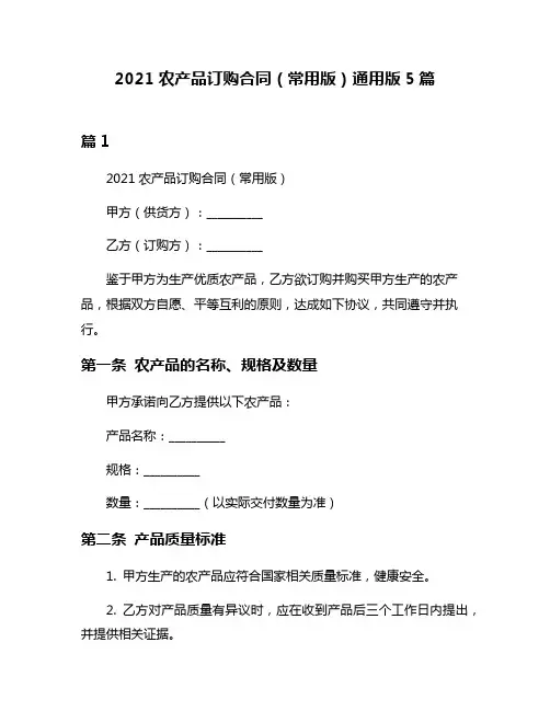2021农产品订购合同(常用版)通用版5篇